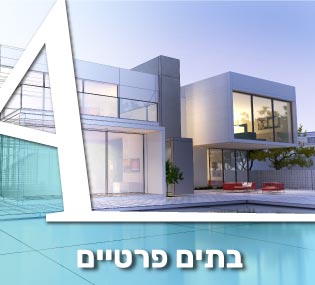 בתים פרטיים